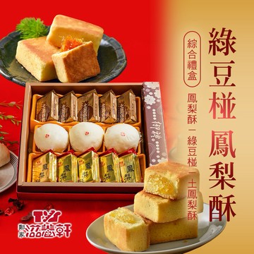 【滋養軒】綠豆椪鳳梨酥綜合禮盒(鳳梨酥x5+清餡綠豆椪x3+土鳳梨酥x5)中秋預購2026月餅/送禮