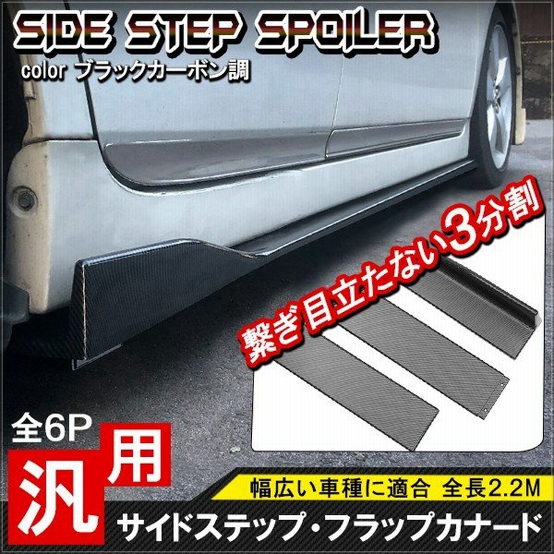 汎用 サイドカナード スポイラー カーボン調 3分割 6P エアロパーツ サイドスカート フロント リア プロテクター スプリッター フラップ 通販 LINEポイント最大GET | LINEショッピング 汎用 サイドカナード スポイラー カーボン調 3分割 6P エアロパーツ サイドスカート フロント リア プロテクター スプリッター フラップ 通販 LINEポイント最大GET | LINEショッピング
