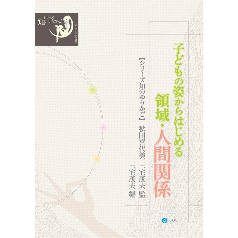 子どもの姿からはじめる領域・人間関係 (シリーズ・知のゆりかご)