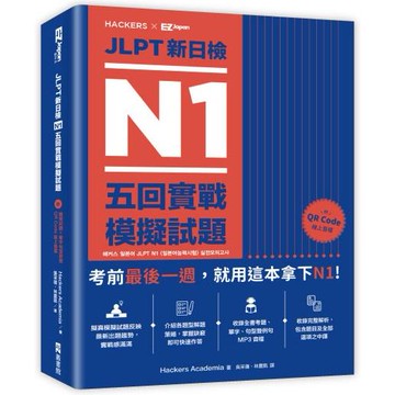 JLPT新日檢 N1五回實戰模擬試題（附聽解試題+單字句型統整QR Code 線上音檔）