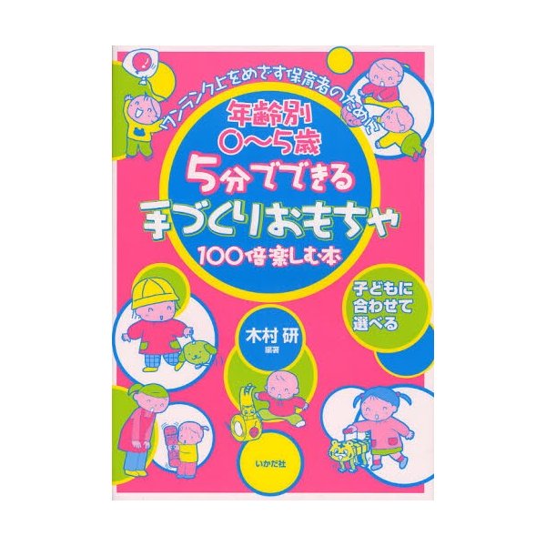 5分でできる手づくりおもちゃ100倍楽しむ本 年齢別0~5歳 子どもに合わせて選べる