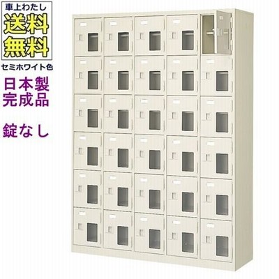 送料無料 BST5-6HMX(N) 軒先渡し商品 窓付30人用シューズボックス/スチールロッカー カギなし/中棚付き/窓付き /名札差し付/日本製/完成品/セミホワイト色/スチ