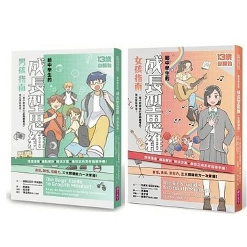 親子天下_13歲就開始-給中學生的成長型思維（男孩指南）／（女孩指南）