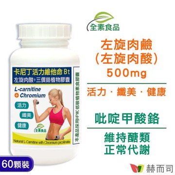 【赫而司】卡尼丁左旋肉鹼/肉酸+吡啶甲酸鉻植物膠囊(60顆*1罐)天然胺基酸+鉻元素全素食膠囊，促進新陳代謝、維持醣類正常代謝