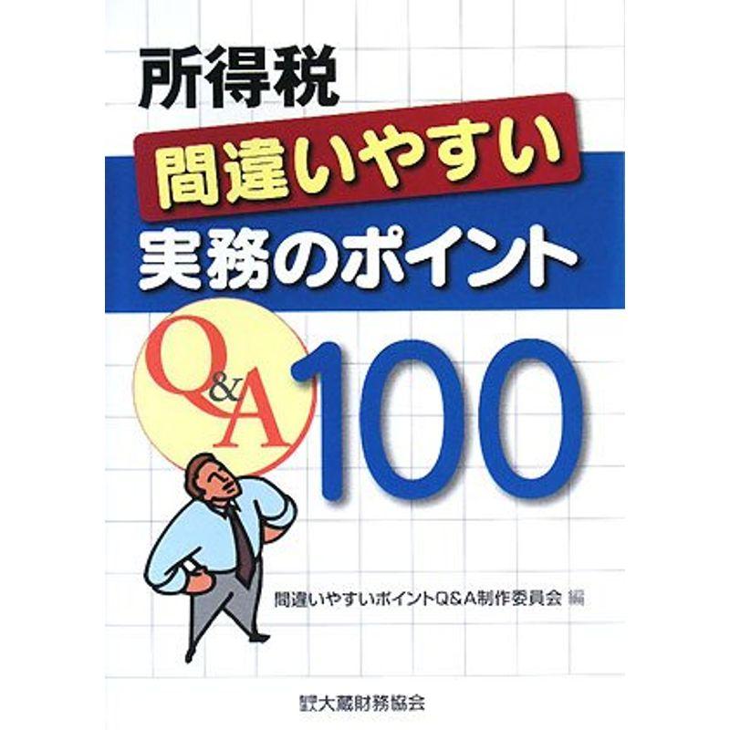 所得税間違いやすい実務のポイントQA100