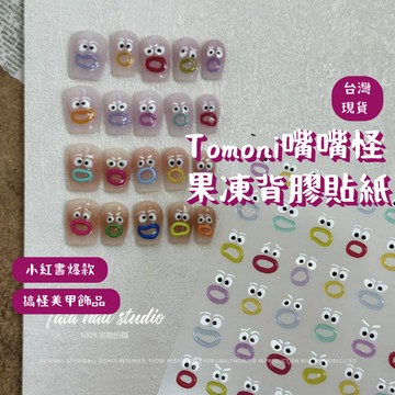 台灣現貨 tomoni果凍款 人魚漢頓嘴嘴怪251  醜萌浮雕背膠貼紙 美甲貼紙 美甲飾品 美甲貼片 美甲diy 甲子園
