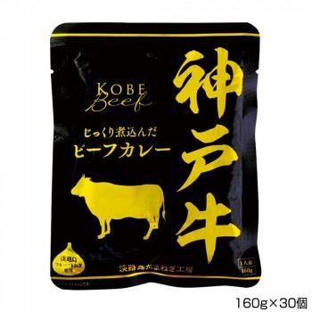 善太 神戸牛ビーフカレー 160g×30個 P4 代引き不可