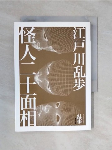 【書寶二手書T1／一般小說_XQT】怪人二十面相_江戶川亂步