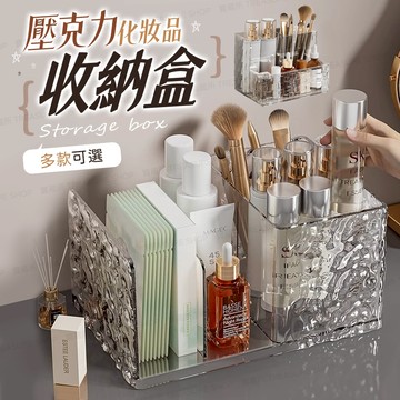 【角落美學】化妝品收納盒 筆筒 分格置物盒 化妝品收納 透明收納盒 桌上收納盒  刷具收納 文具收納【5110056】
