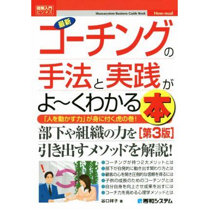 図解入門ビジネス　最新　コーチングの手法と実践がよ〜くわかる本　第３版 Ｈｏｗ‐ｎｕａｌ／谷口祥子(著者)