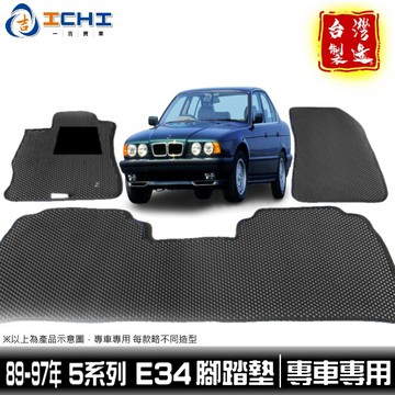 e34腳踏墊 520i腳踏墊 89-97年 【鑽石紋】/適用 518i腳踏墊 e34踏墊 bmw腳踏墊 台灣製 520i