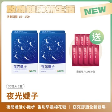 夜光孅子｜30粒×2盒 ｜好眠代謝、藤黃果、毛喉鞘蕊花、茶胺酸、GABA
