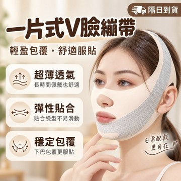 【臉部保養推薦】彈力包覆貼合 V臉帶 瘦臉帶 下巴帶 臉部拉提帶 美容繃帶 臉部彈力帶 睡眠臉帶 臉部固定帶