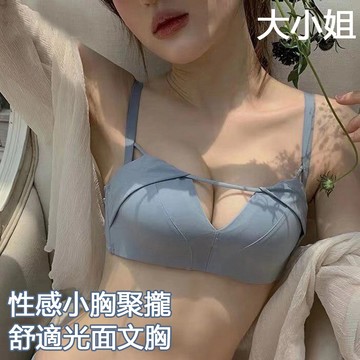 【台灣現貨】大小姐 內衣女性感小胸聚攏無鋼圈薄款調整型收副乳上托無痕舒適光面文胸內衣