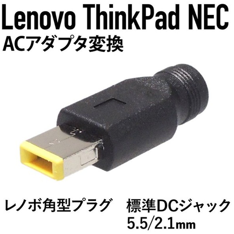 お気に入りの ACアダプター変換 DC メス5.5 2.5mm → 角型 オス レノボ Lenovo ThinkPad NEC ccps.sn