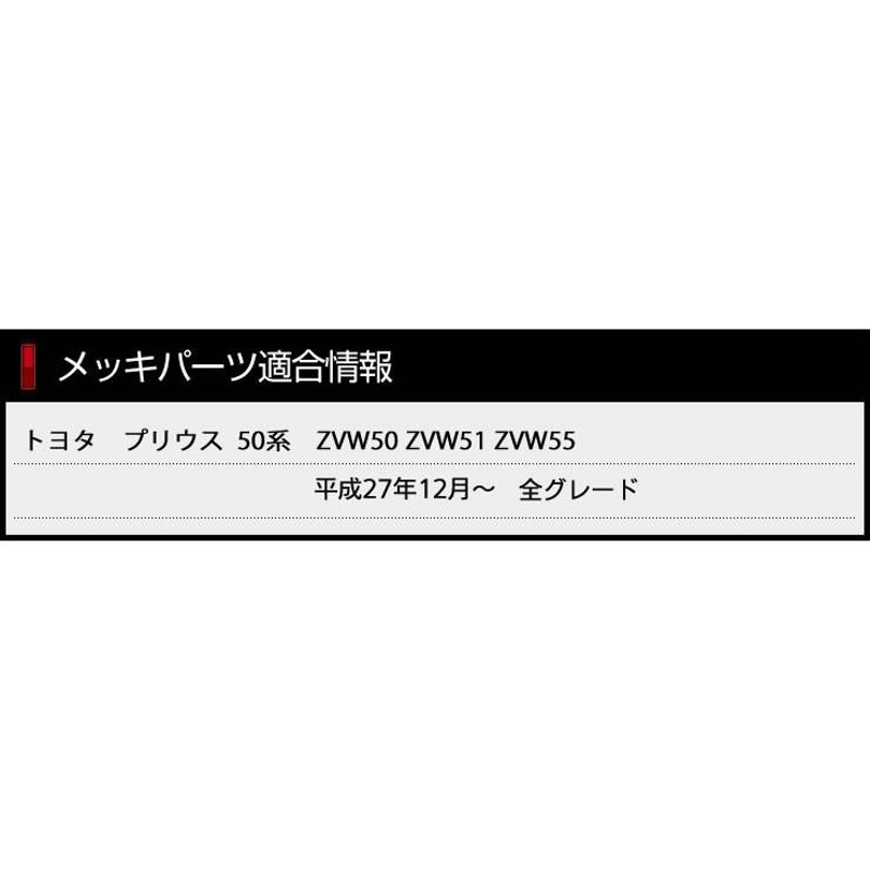 プリウス 50系 前期専用 メッキパーツ サイドリアガーニッシュセット