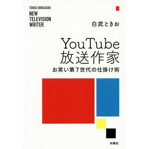 YouTube放送作家 お笑い第7世代の仕掛け術 白武ときお