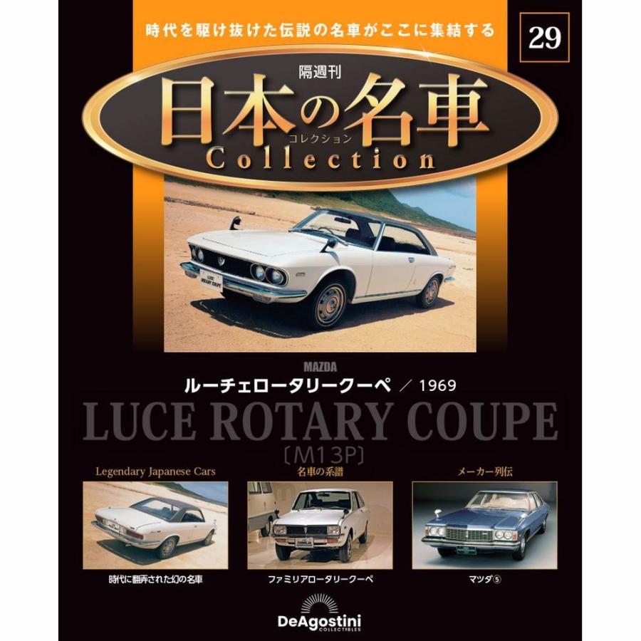 デアゴスティーニ 日本の名車コレクション　第29号