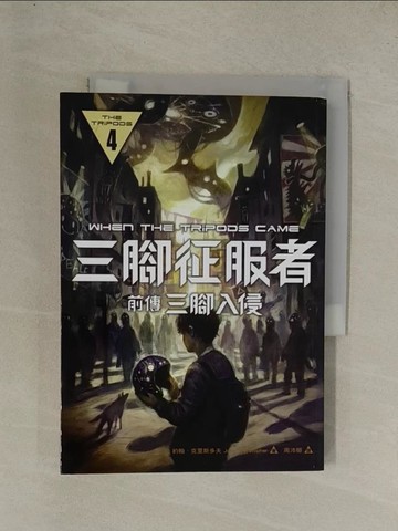 【書寶二手書T1／少年童書_YG4】三腳征服者 前傳：三腳入侵_約翰．克里斯多夫,  周沛郁