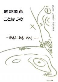 地域調査ことはじめ あるく・みる・かく 梶田真