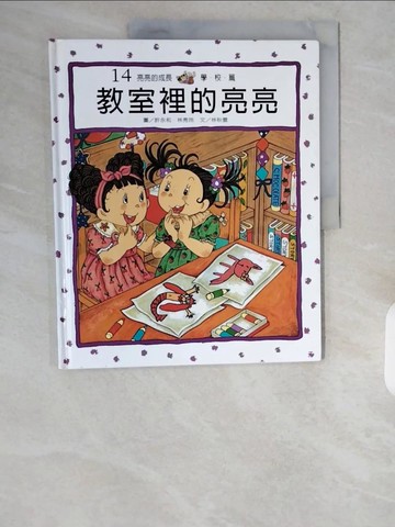 【書寶二手書T1／少年童書_ZI4】教室裡的亮亮_林秋雲, more