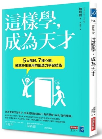 這樣學，成為天才：５大階段、７種心態，練就終生受用的創造力學習技術[二手書_良好]