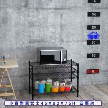 客尊屋-粗管小資型 45x90X75Hcm 黑武士四層架