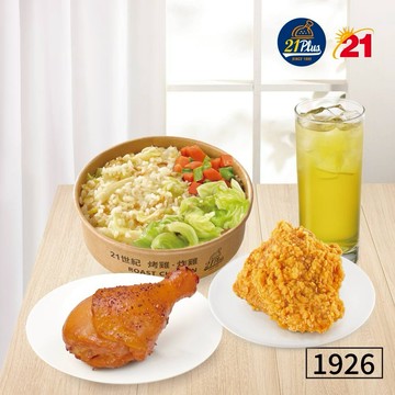 【21Plus/21風味館】1926 燻烤棒腿炸雞飯獨享餐 好禮即享券