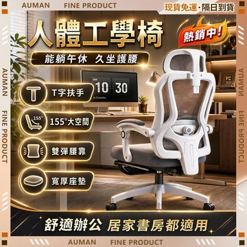 🥇歐曼🥇隔日達 辦公椅 人體工學 居家辦公 久坐支撐 可躺升降 品質第一 家用電競椅 午睡椅 升降椅 午休躺椅 W806