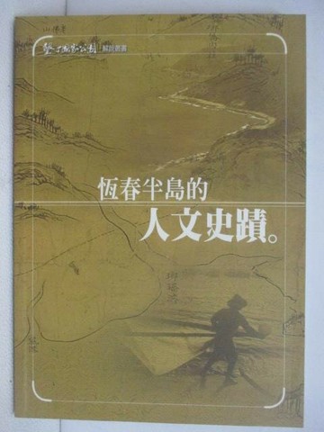 【書寶二手書T1／歷史_VXQ】恆春半島的文人史蹟