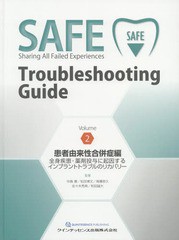 SAFE Troubleshooting Guide Volume 患者由来性合併症編