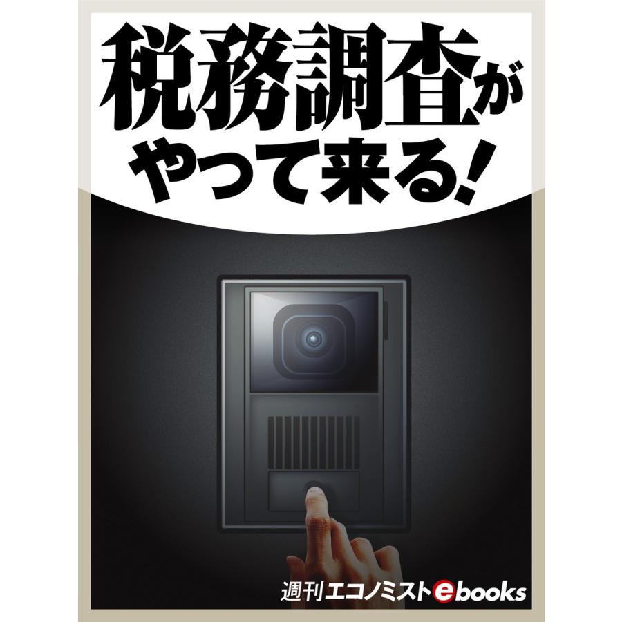 税務調査がやって来る! 電子書籍版