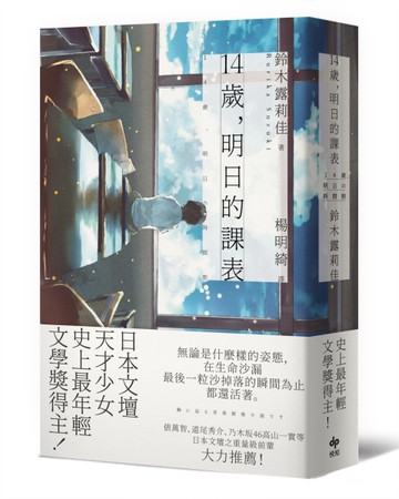 14歲，明日的課表[二手書_良好]