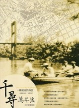 千尋萬年溪：萬年溪文史調查報告－一條溪流的身世[二手書_全新]