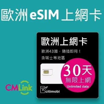 【eSIM 】歐洲43國上網卡 - 30天上網吃到飽(2GB/日高速流量)