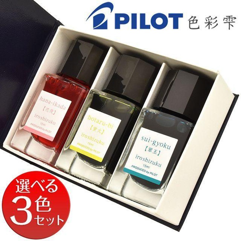 インク 万年筆 インク 15ml 3色セット 色彩雫 パイロット PILOT ボトルインク いろしずく INK-15-3C- プレゼント 孫  クリスマス | LINEブランドカタログ