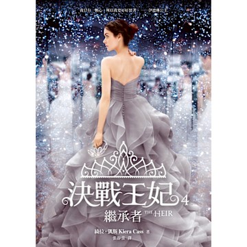 決戰王妃4：繼承者_Readmoo 讀墨電子書