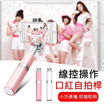 免充電 線控款 口紅 唇蜜 外型 自拍桿 自拍器 自拍神器 自拍 線控 一鍵即拍