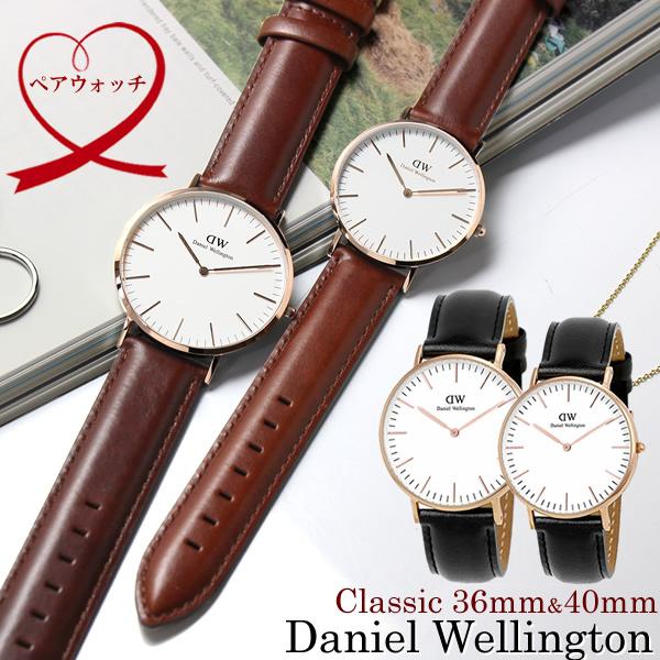 Daniel Wellington ダニエルウェリントン 腕時計 ペアウォッチ 40mm×36mm 本革レザー Classic クラシック 人気  ブランド メンズ レディース 2本セット | LINEショッピング