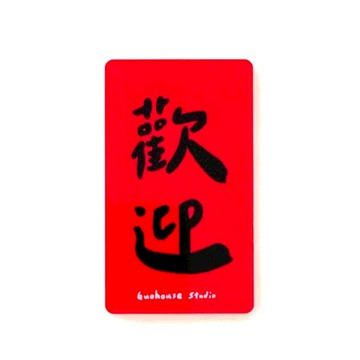 郭公館工作室│長方形磁鐵-歡迎