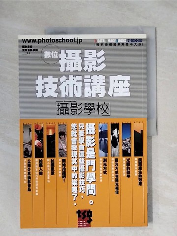 【書寶二手書T6／攝影_ZGO】數位攝影技術講座-攝影學校