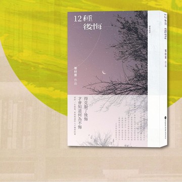 鄭梓靈_12種後悔_港澳限定