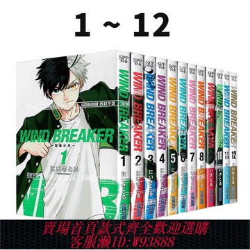 {可刷卡 打統編}現貨即發 臺版漫畫 WIND BREAKER–防風少年1-12 共12冊 にいさとる 尖端出版 綠山墻動漫