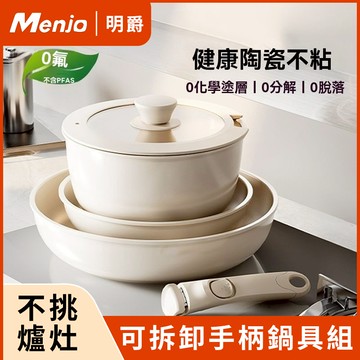 【隔日達】陶瓷不沾鍋具套組 可拆卸手柄+18奶鍋+24煎鍋+26cm炒鍋 煎炒鍋 湯鍋 IH電磁爐適用