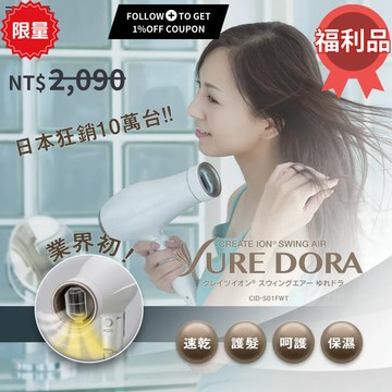 可易家電日本CREATE ION 創離子翻轉風負離子吹風機專業沙龍級快速速乾輕量靜音護髮保濕 CID-S01FWT