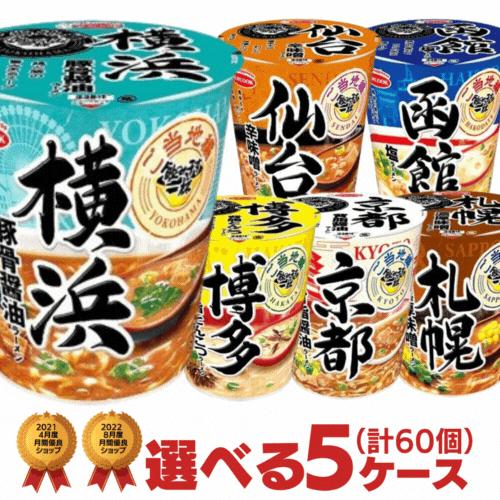 ご当地ラーメン タテ型 飲み干す1杯 シリーズ選べる合計5ケース（60個入）セット  エースコック