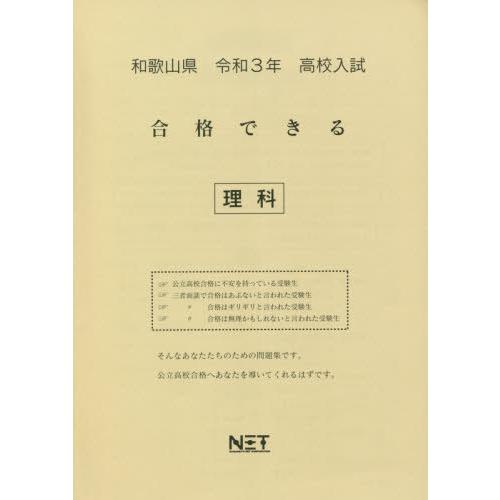 [本 雑誌] 令3 和歌山県 合格できる 理科 (高校入試) 熊本ネット