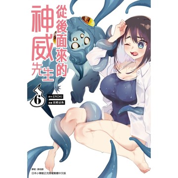 從後面來的神威先生(6)