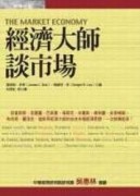 經濟大師談市場[二手書_普通]