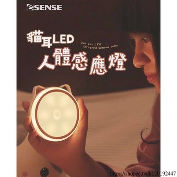 [台灣現貨]逸盛科技 Esense 貓耳 充電式LED人體感應燈(原廠登錄二年保)UCD370